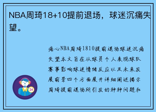 NBA周琦18+10提前退场，球迷沉痛失望。