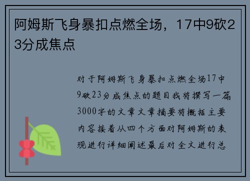 阿姆斯飞身暴扣点燃全场，17中9砍23分成焦点