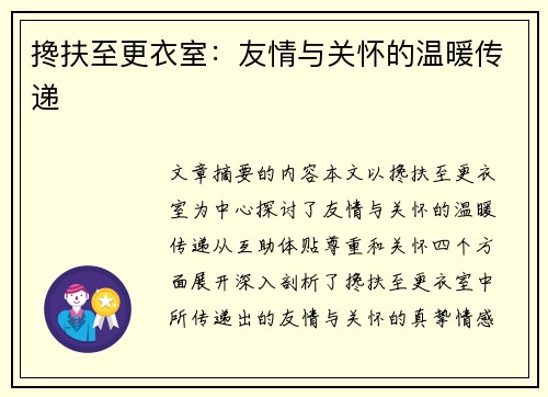 搀扶至更衣室：友情与关怀的温暖传递